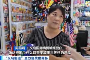 除了中国队都去了央视报道：义乌制造全力备战美加墨世界杯
